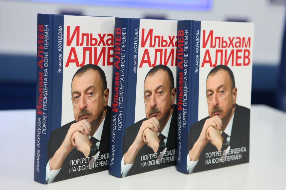 В Москве состоялась презентация книги «Ильхам Алиев. Портрет Президента на фоне перемен»