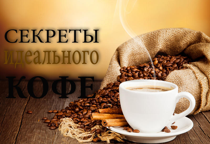 7 секретов приготовления идеального кофе