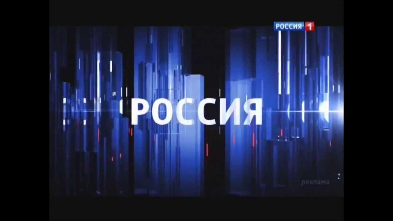 Россия 1 реклама 2024