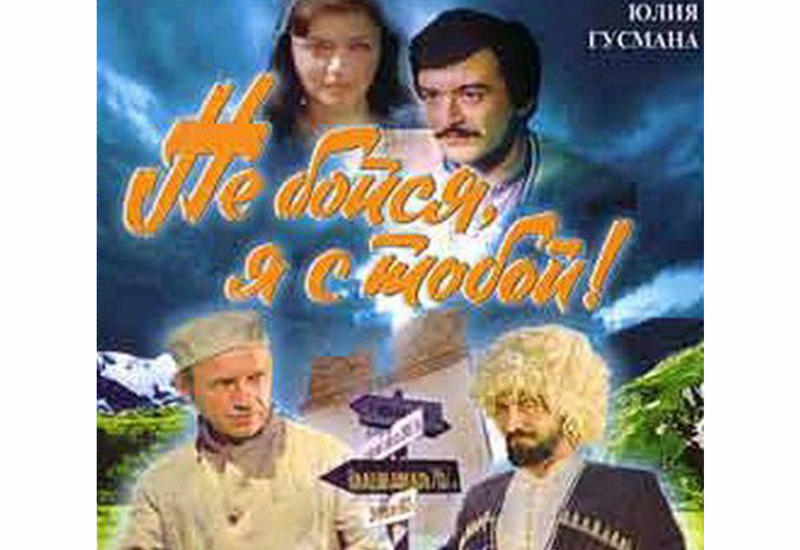 Легенда азербайджанского кинематографа. “Наше кино" - комедия "Не бойся, я с тобой"