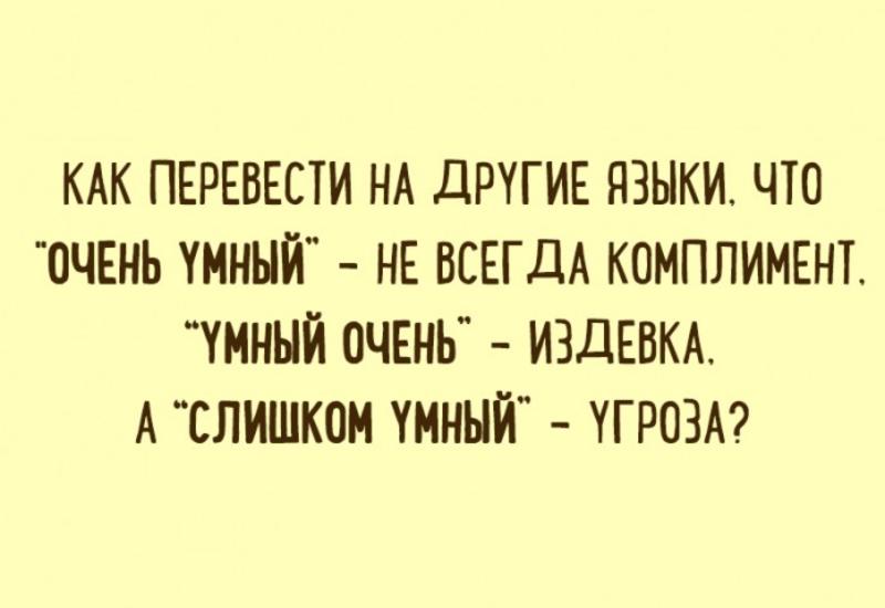 Какая умная хорошая. Очень умный. Слишком умный. Очень умный умный очень. Умный очень угроза.