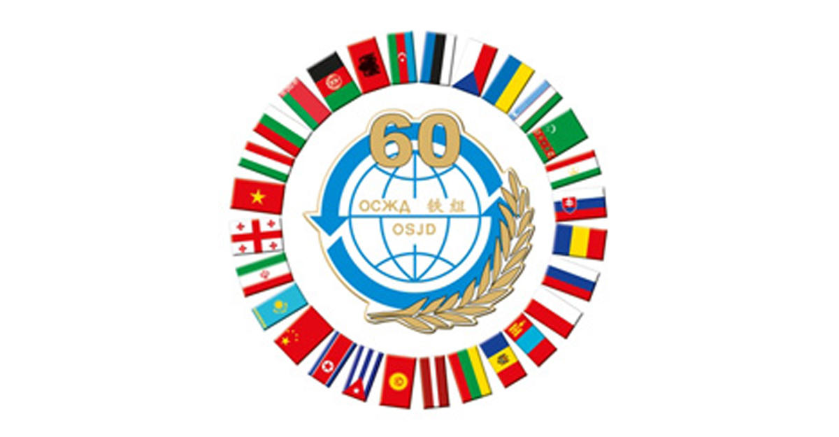 страны осжд. осжд лого. осжд. международная организация сотрудничества железных дорог. осжд логотип.