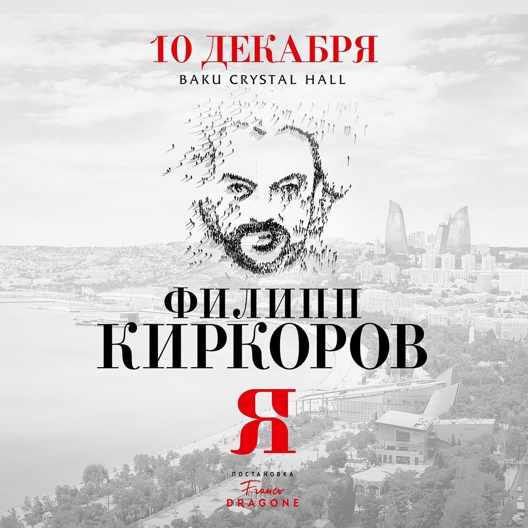 Стала известна дата бакинского концерта Филиппа Киркорова
