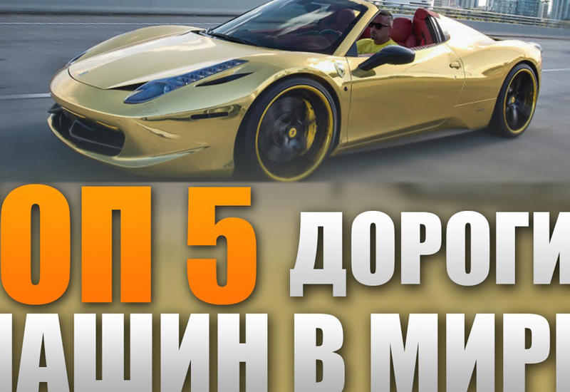 5 самых дорогих машин в мире