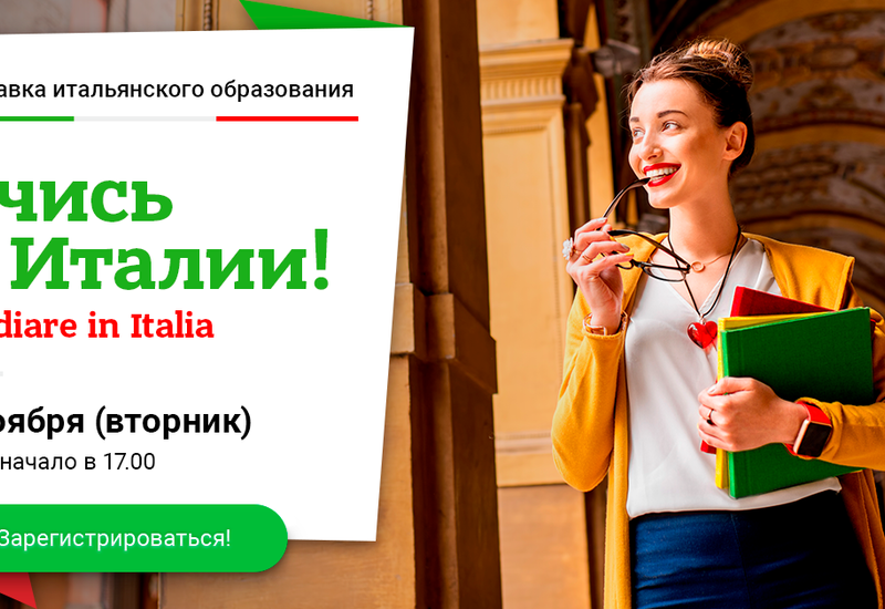 Впервые в Азербайджане состоится выставка итальянского образования "Учись в Италии! Studiare in Italia"