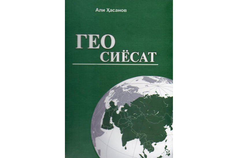 Книга профессора Али Гасанова "Геополитика" издана в Ташкенте