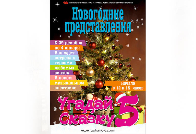 Русская драма приготовила сюрприз на Новый год