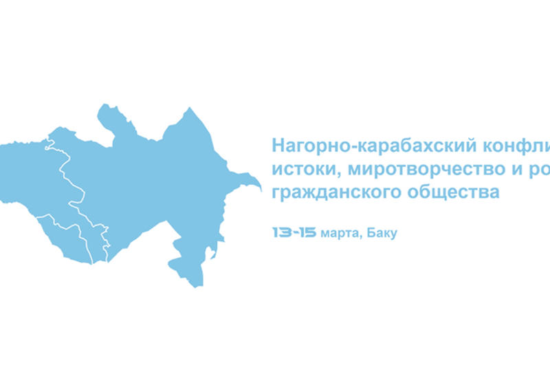 Конференция в Баку расширит армяно-азербайджанскую платформу мира