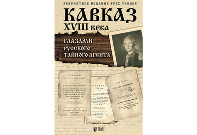 Изданы уникальные материалы XVIII века, обнаруженные Центром истории Кавказа