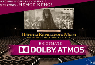 CinemaPlus: Лучше кино в Dolby Atmos , чем просто кино!