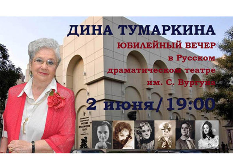 В Баку отметят юбилей народной артистки Дины Тумаркиной