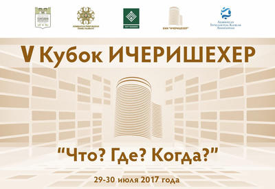 В Баку пройдет международный фестиваль интеллектуальных игр "Кубок Ичеришехер"
