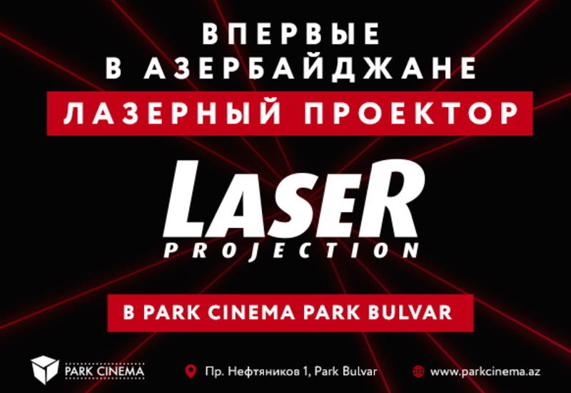 Park Cinema установил первый в Азербайджане лазерный кинопроектор