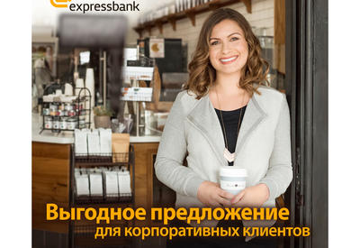 Выгодное предложение от Expressbank для корпоративных клиентов