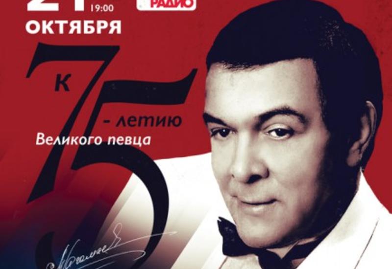 В Москве пройдет концерт, посвященный 75-летию Муслима Магомаева