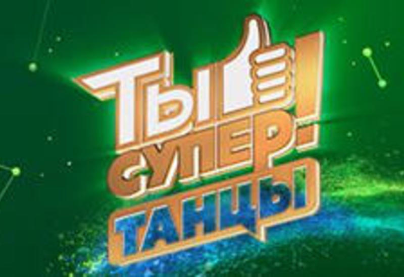 Азербайджанские дети примут участие в конкурсе "Ты супер! Танцы" на НТВ