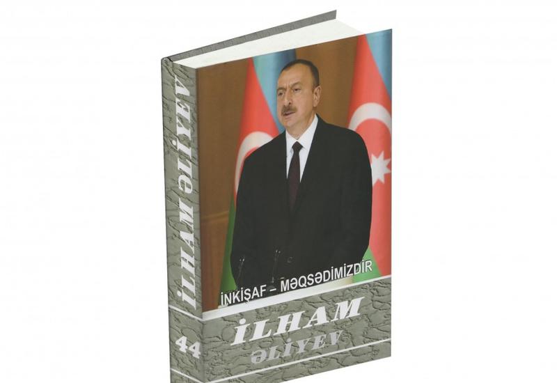 Вышел в свет 44-й том многотомника «Ильхам Алиев. Развитие – наша цель»