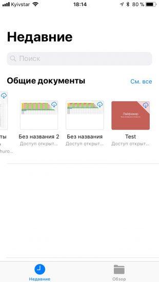 нововведения iOS 11: недавние файлы