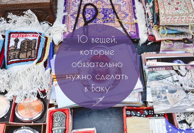 10 вещей, которые обязательно нужно сделать в Баку