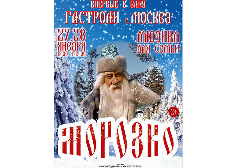 Марфушка и Настенька едут из Москвы в Баку: мюзикл для всей семьи "Морозко"