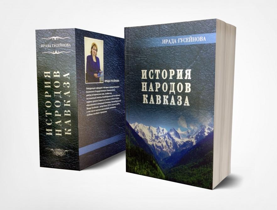 Вышел в свет учебник «История народов Кавказа»