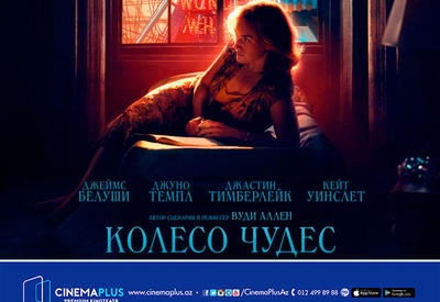 В CinemaPlus начинается показ драматической картины "Колесо чудес" <span class="color_red">- ВИДЕО</span>