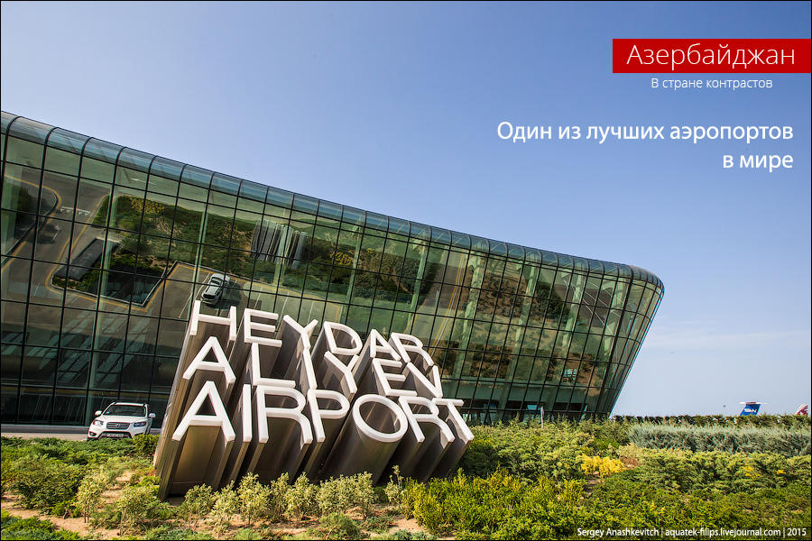 Известный российский блогер: Аэропорт Гейдар Алиев - один из лучших  в мире