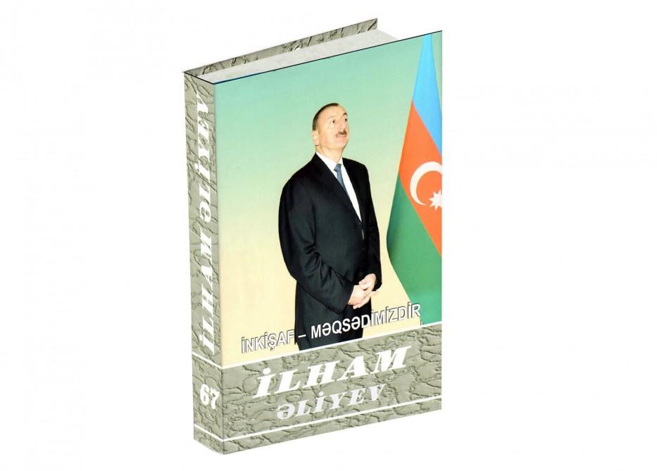 Вышла в свет 67-я книга многотомника «Ильхам Алиев. Развитие – наша цель»