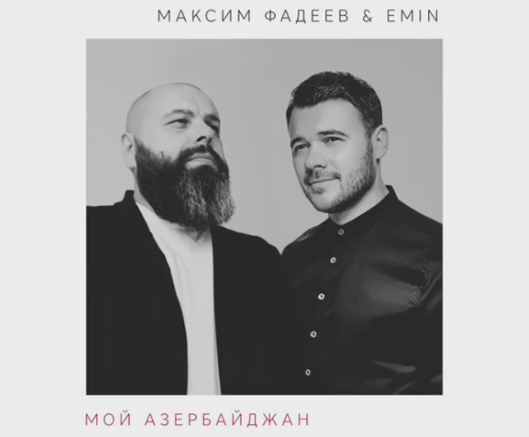 Эмин Агаларов и Максим Фадеев премьера песни "Мой