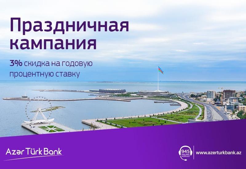 Azer Turk Bank объявил о новой кампании по случаю Дня Государственного Флага