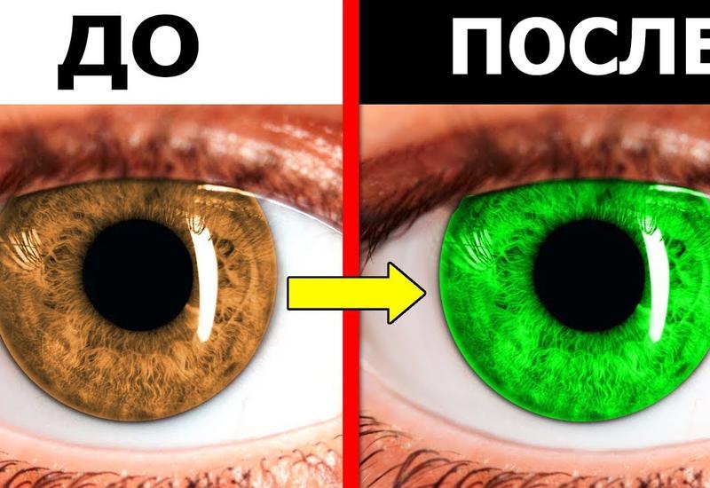 Этот трюк позволит вам изменить цвет глаз