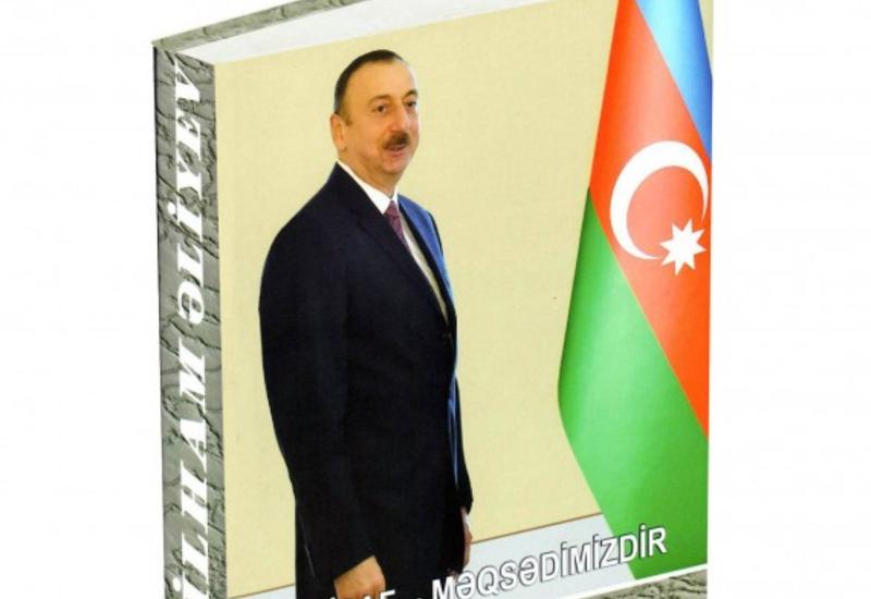 Президент Ильхам Алиев: Источник нашей силы - азербайджанский народ