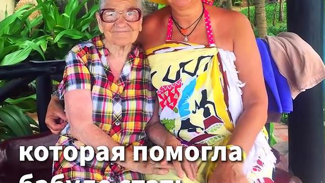 Туристка помогла 90-летней старушке. Ее история потрясла весь мир