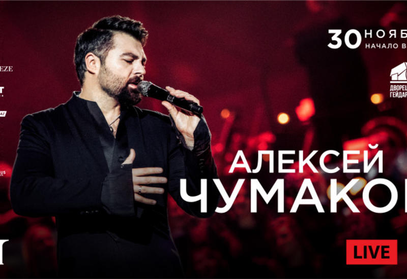 Алексей Чумаков даст концерт в Баку
