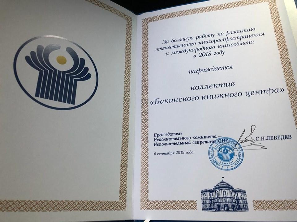 Бакинский книжный центр удостоен грамоты СНГ