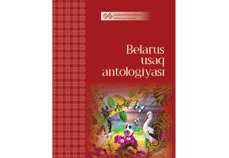 Книга белорусских сказок издана на азербайджанском языке