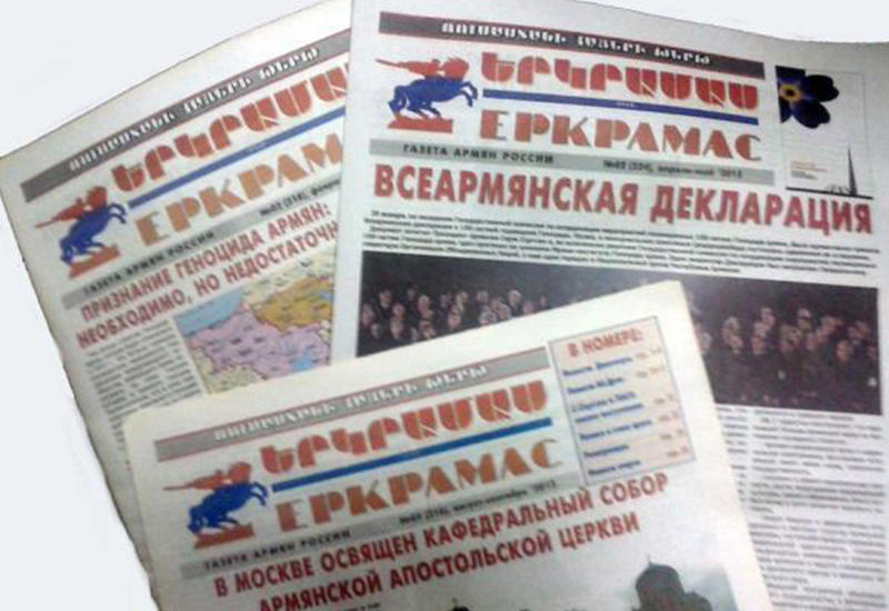 Газета армян России "Еркрамас" в роли пятой колонны Запада