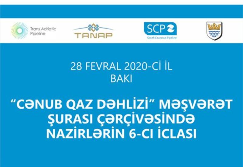 В Баку в рамках Консультативного совета "Южного газового коридора" состоится VI заседание министров