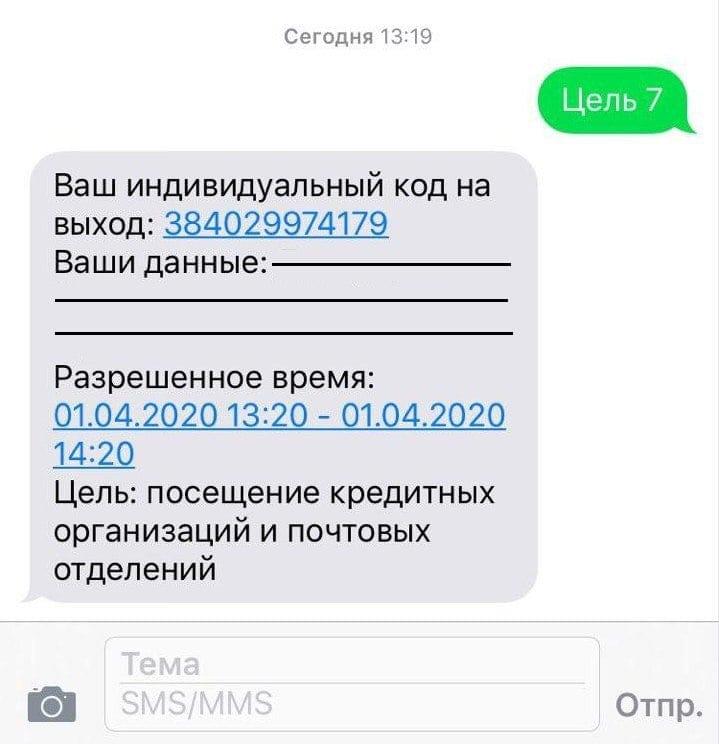 Получить sms. Смс пропуск. Получение смс. Код по смс. Смс для выхода из дома.