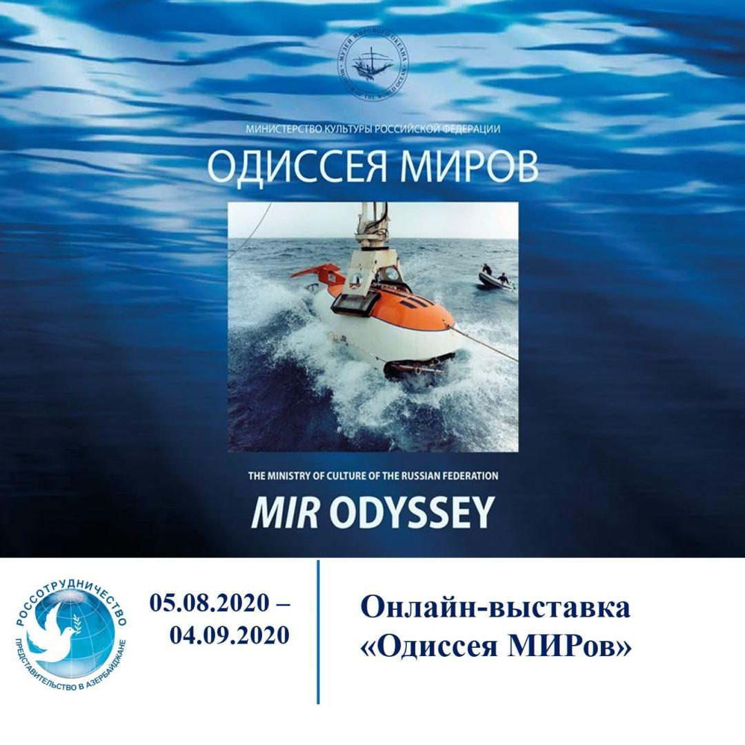 РИКЦ в Баку представил онлайн-выставку "Одиссея МИРов"