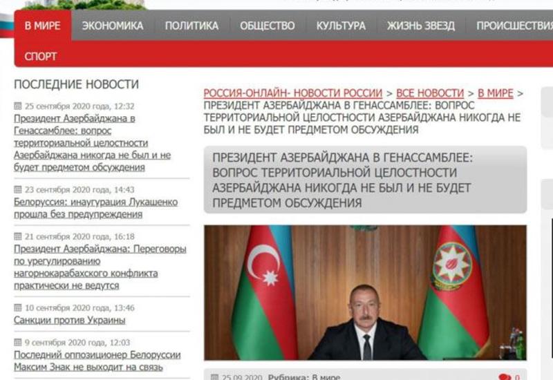 В российском издании опубликован материал о выступлении Президента Ильхама Алиева в ООН