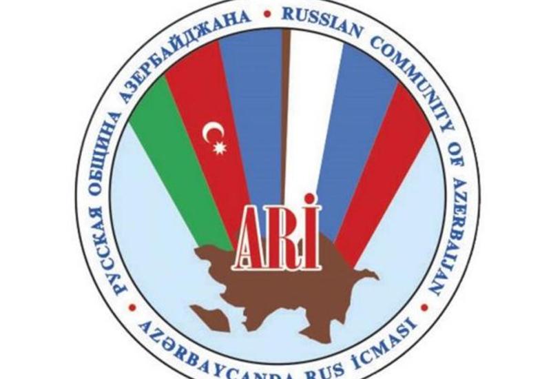 Русская община Азербайджана призывает международные структуры оказать должное давление на Армению