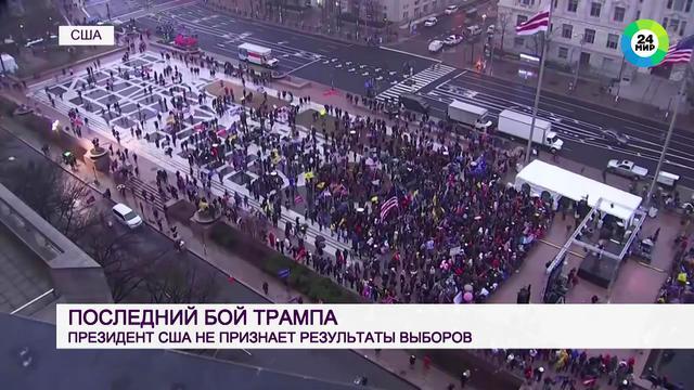 Протесты сторонников Трампа в США