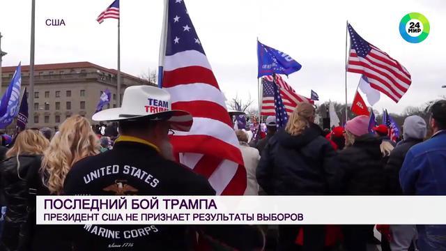 Протесты сторонников Трампа в США