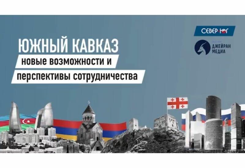 Состоялся Международный круглый стол «Южный Кавказ – новые возможности и перспективы сотрудничества»