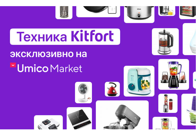 Известный бренд Kitfort пришел в Азербайджан. Ищите на Umico Market