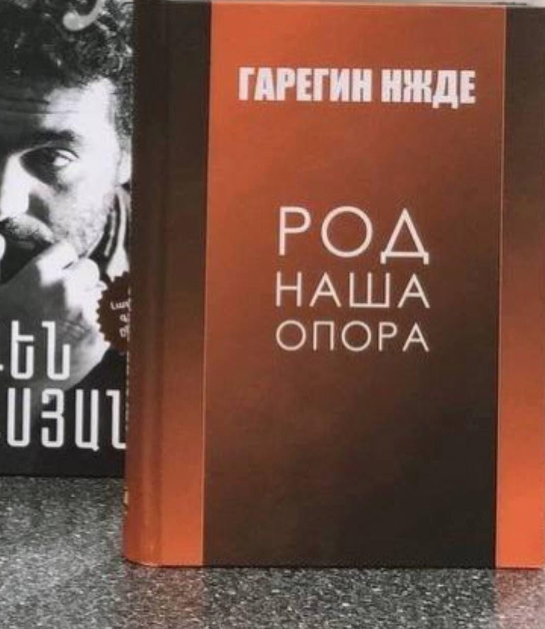 Род Наша Опора Книга Гарегин Нжде Купить