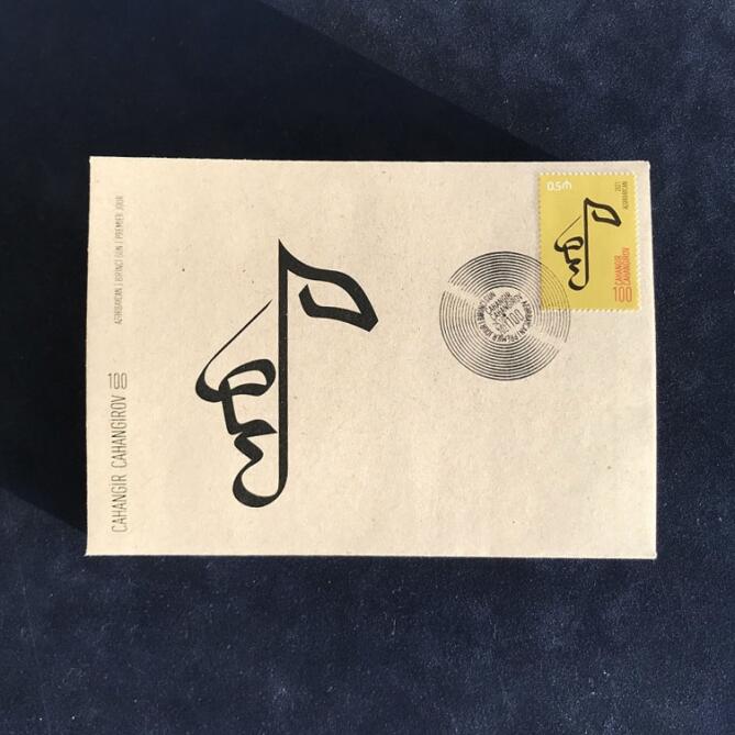 Введена в обращение почтовая марка, посвященная 100-летию композитора Джахангира Джахангирова