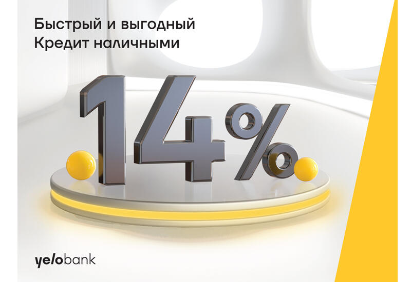 Кредит наличными под 14% от Yelo Bank (R)