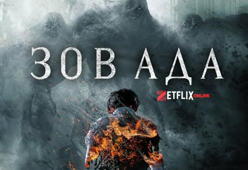 Южнокорейский сериал "Зов ада" возглавил еженедельный рейтинг Netflix